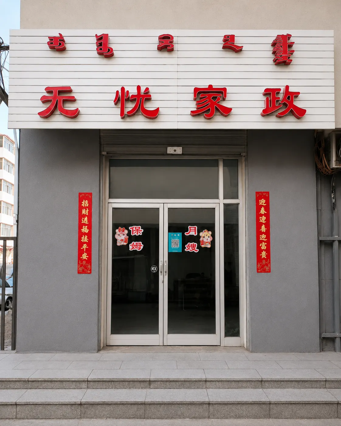 静好无忧家政（万象城建华街店）门头