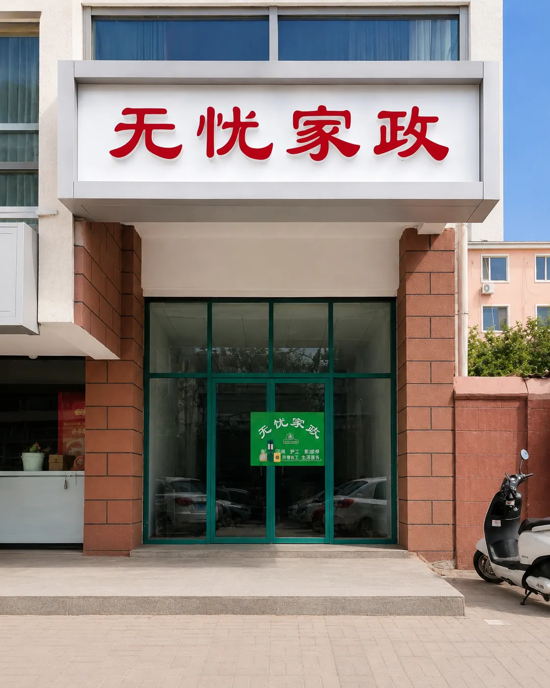 静好无忧家政（西落凤街店）门头