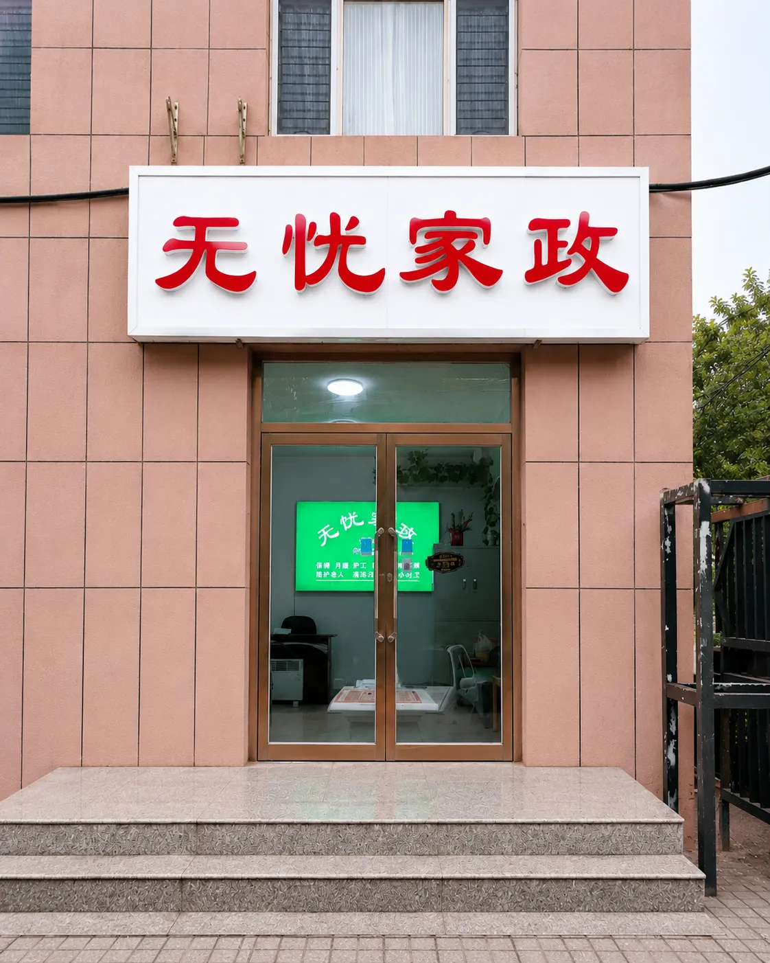 静好无忧家政（乌兰察布路店）门头